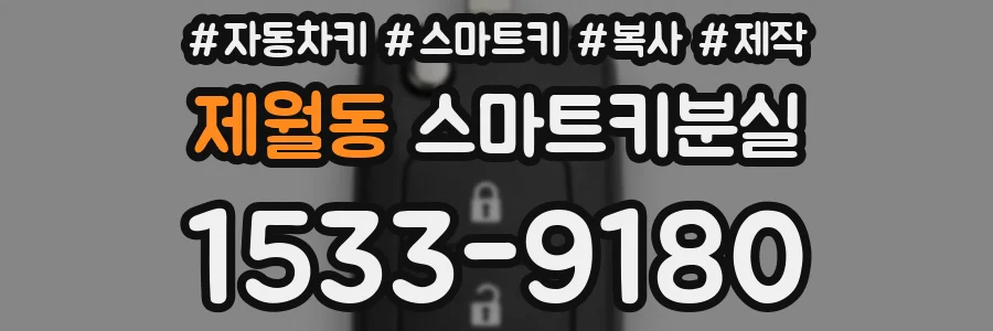 제월동 스마트키분실