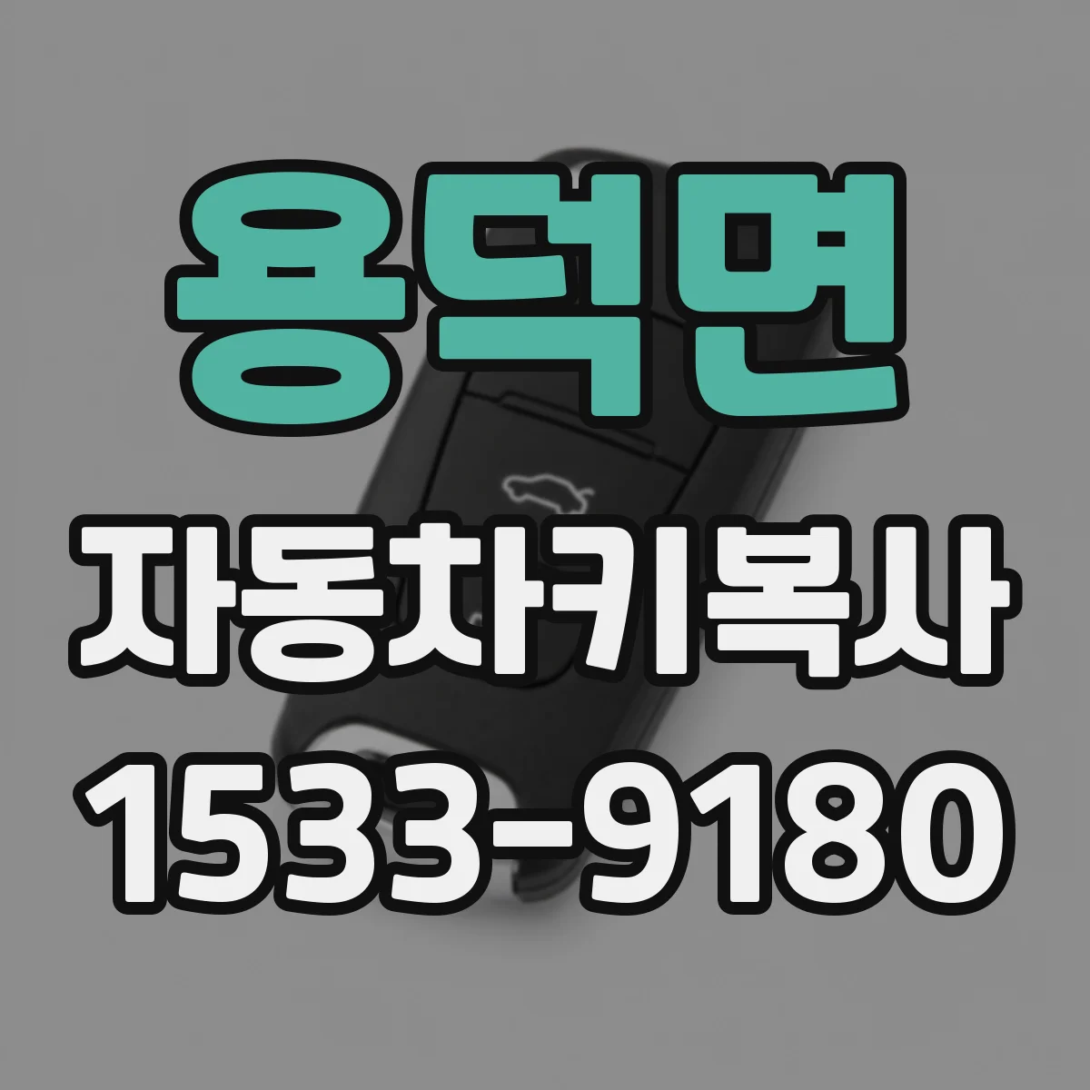 용덕면 자동차키복사