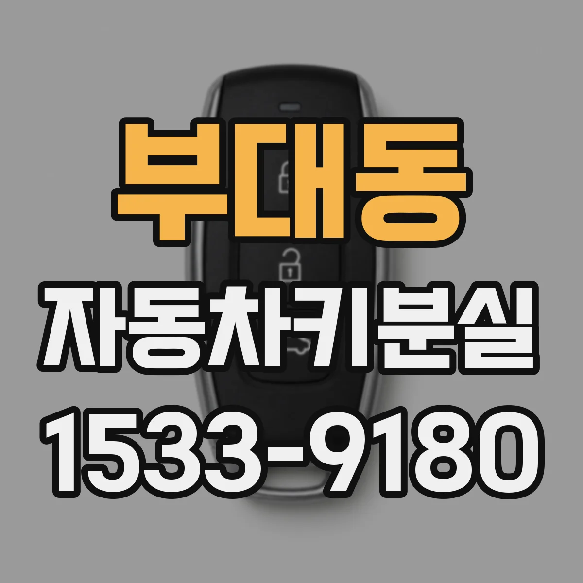 부대동 자동차키분실