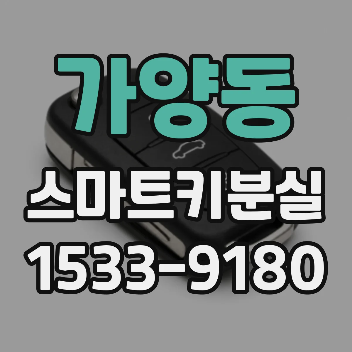 가양동 스마트키분실
