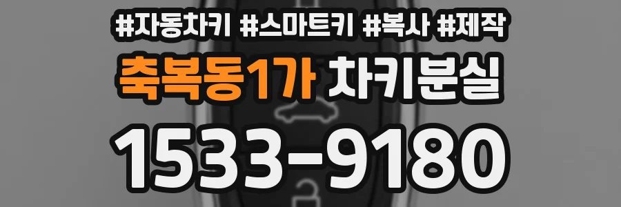 축복동1가 차키분실