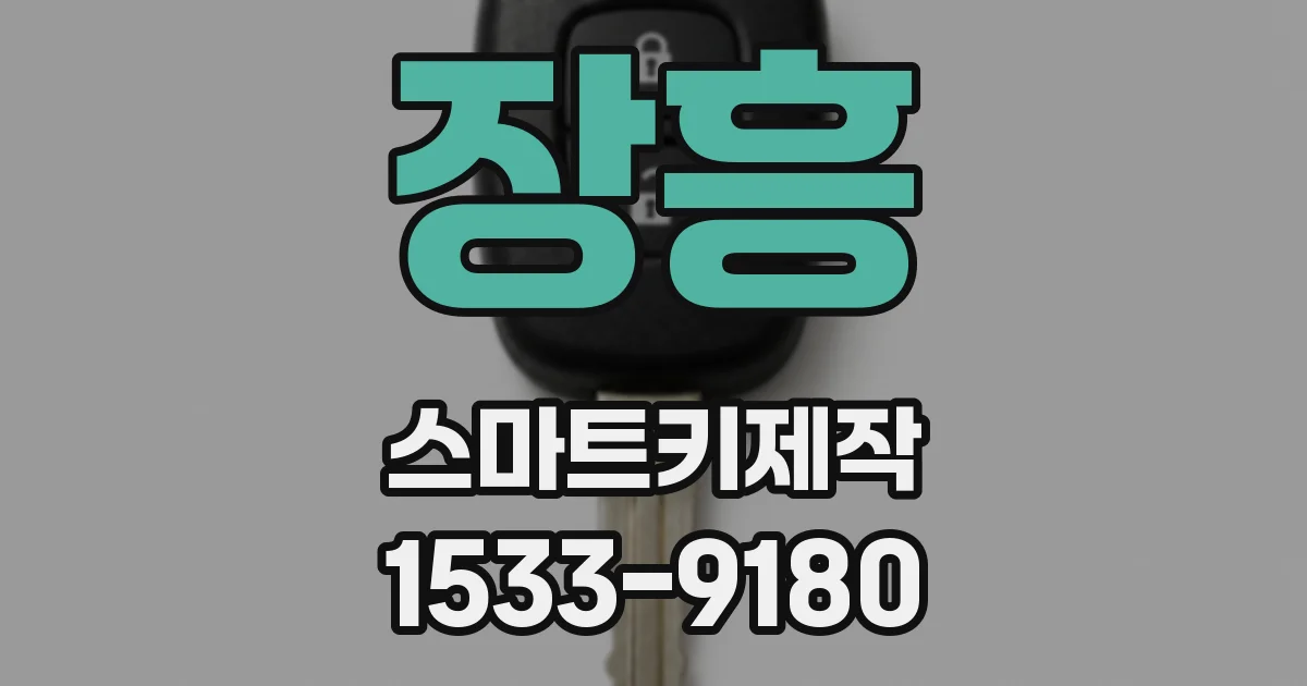 장흥 스마트키제작