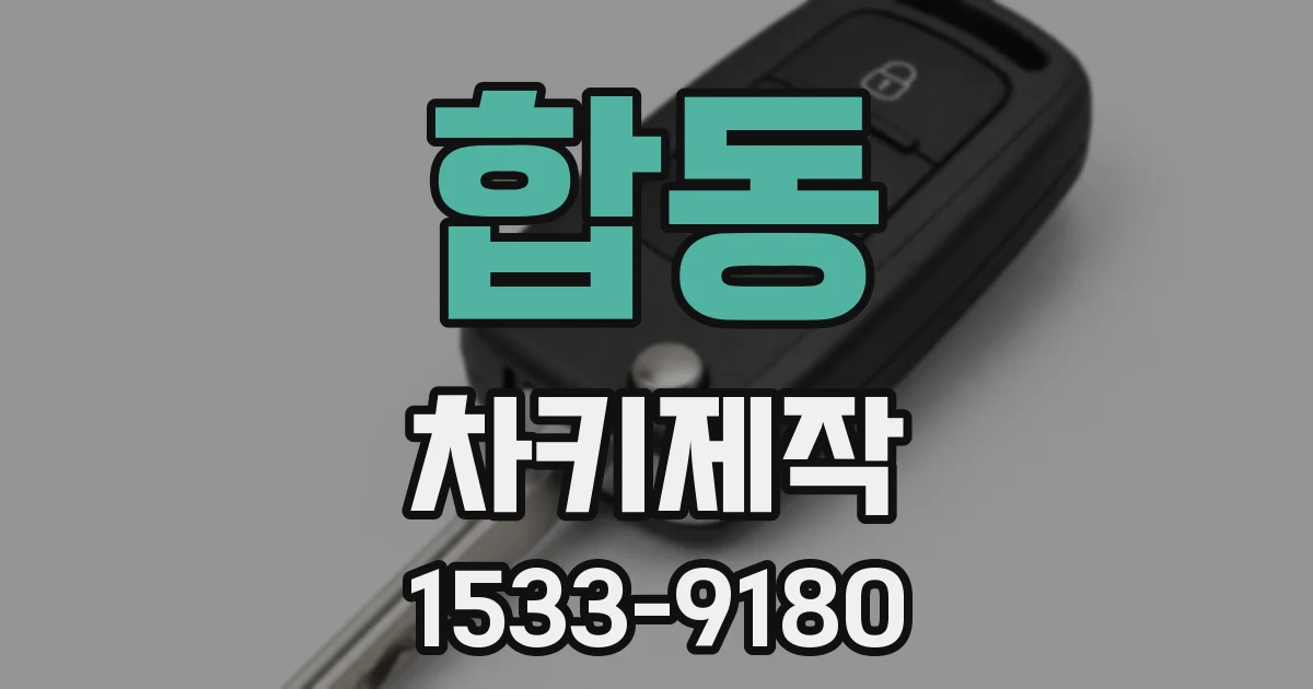 합동 차키제작