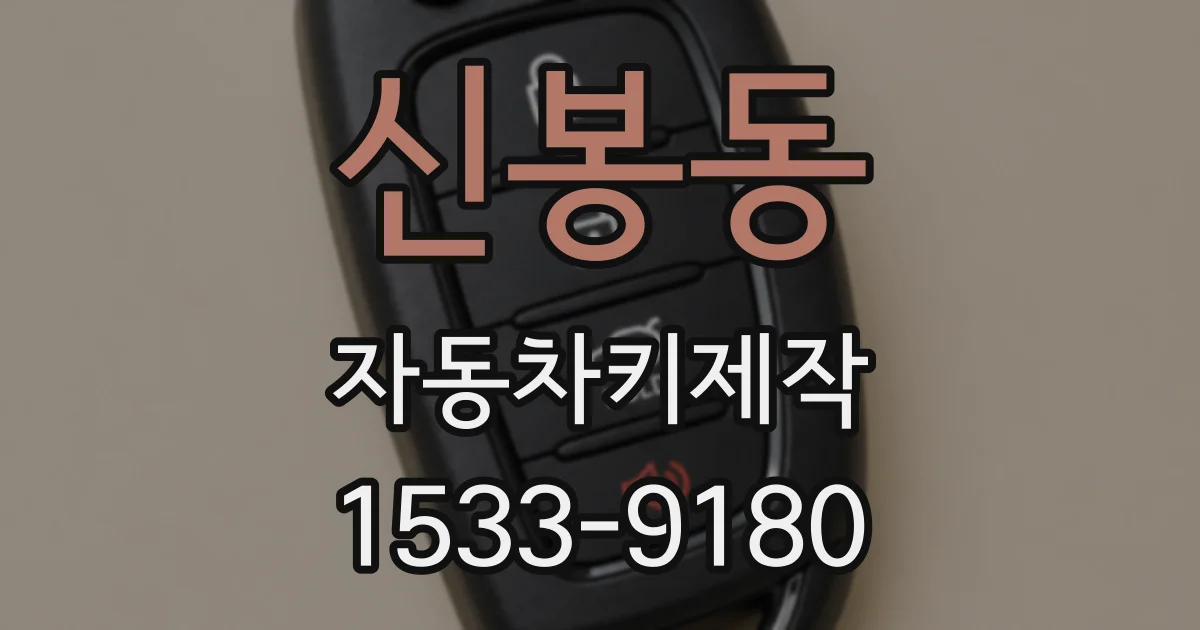 신봉동 자동차키제작
