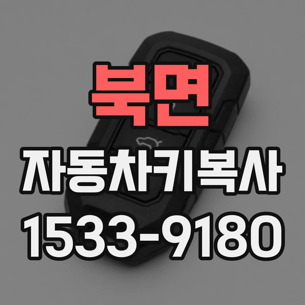 북면 자동차키복사