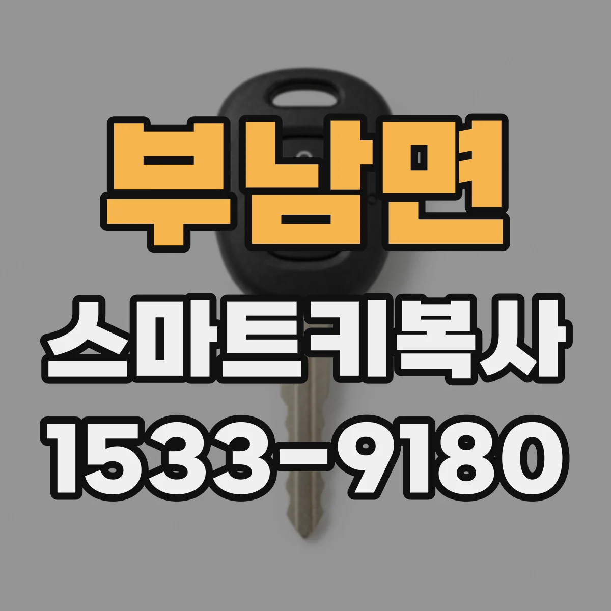 부남면 스마트키복사