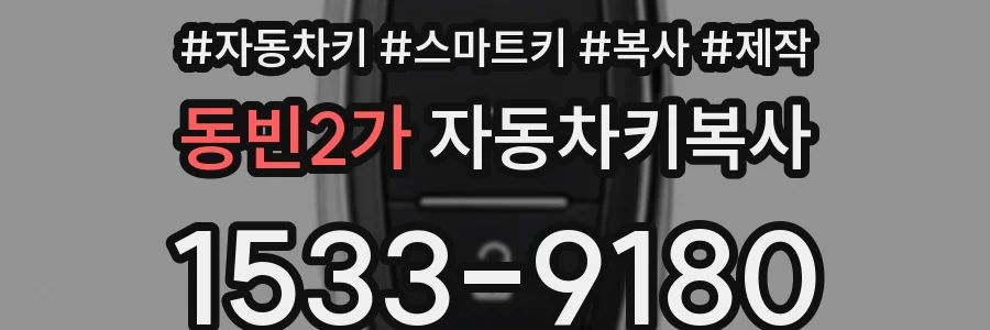 동빈2가 자동차키복사