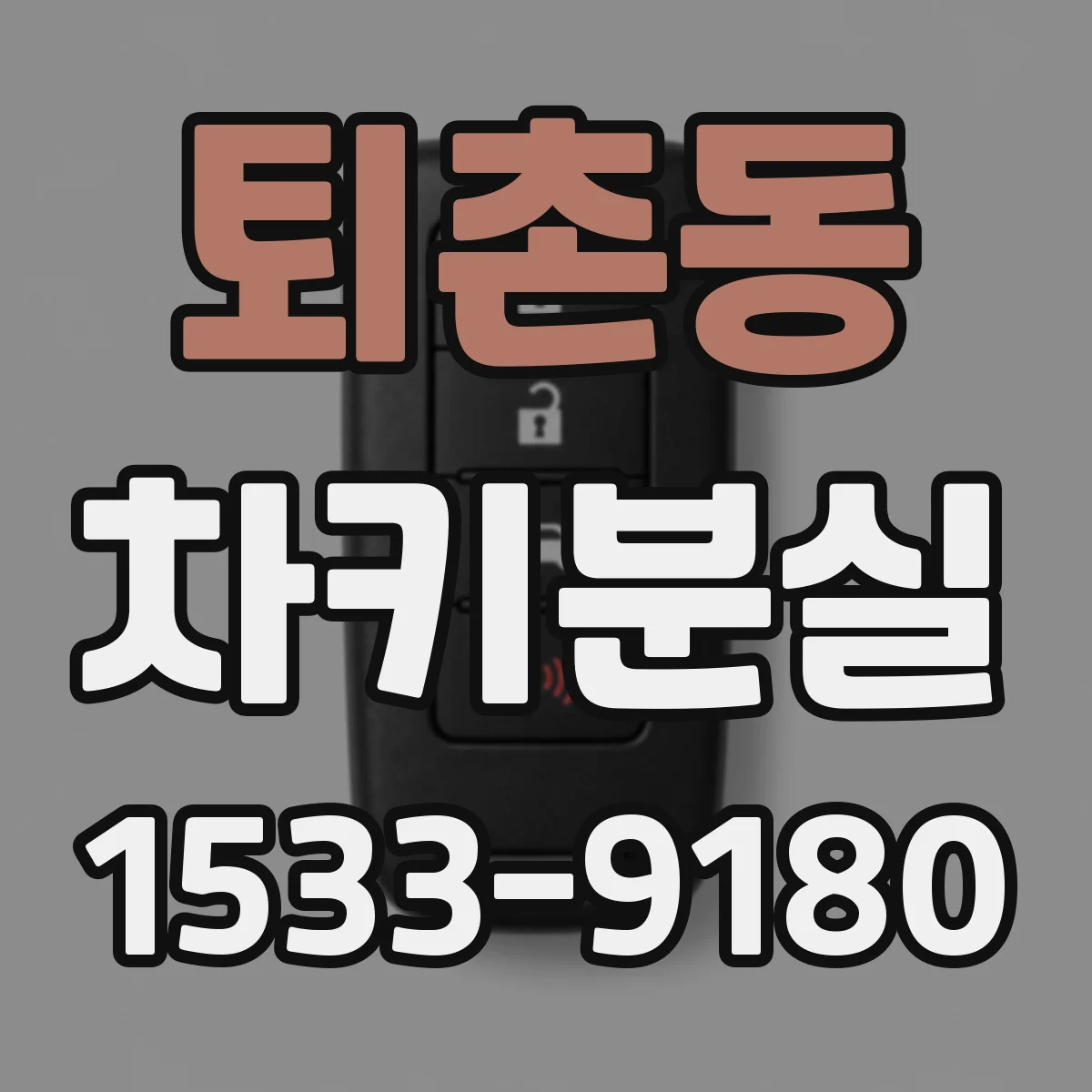 퇴촌동 차키분실