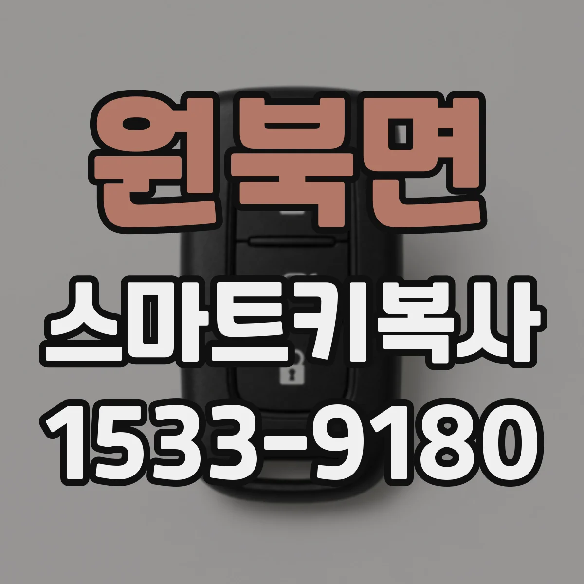 원북면 스마트키복사