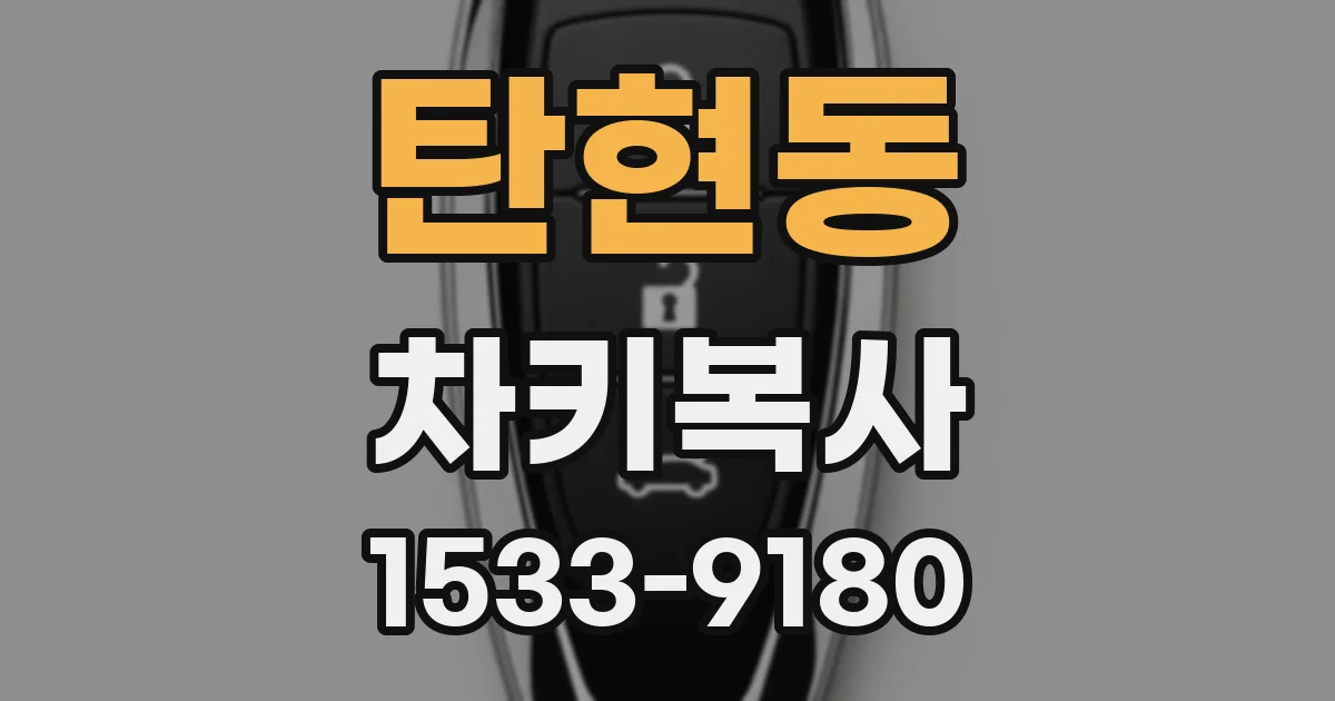 탄현동 차키복사