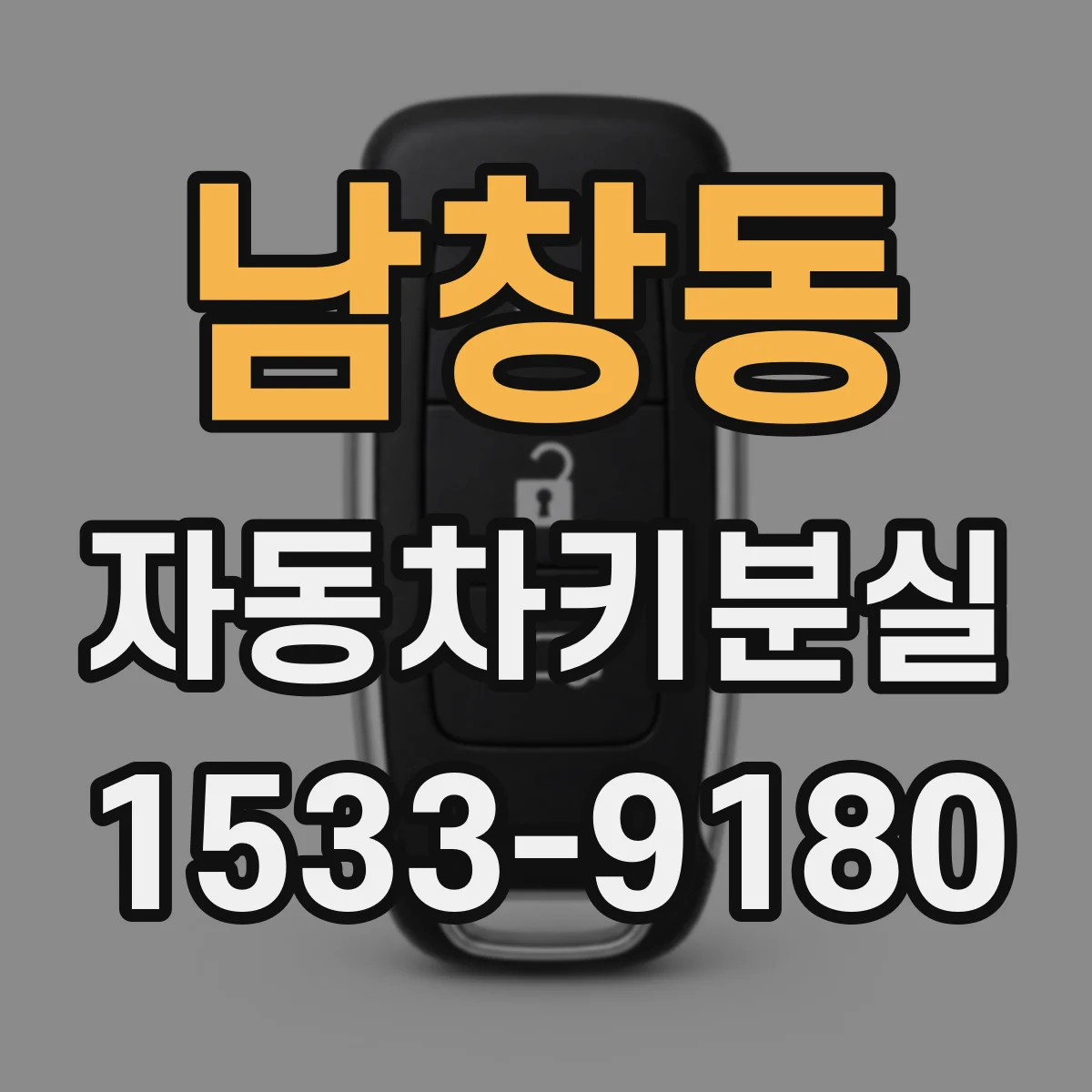남창동 자동차키분실