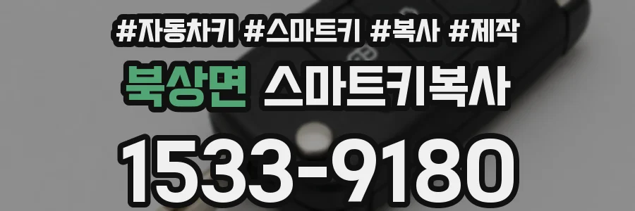 북상면 스마트키복사