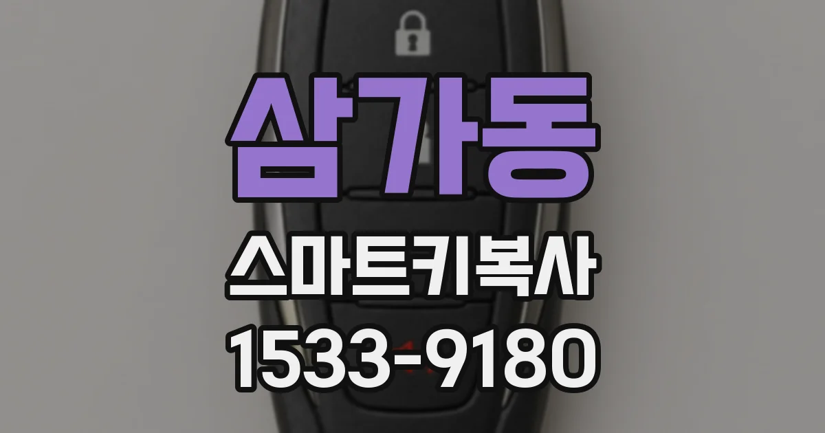 삼가동 스마트키복사