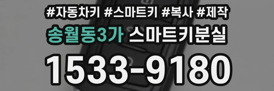 송월동3가 스마트키분실