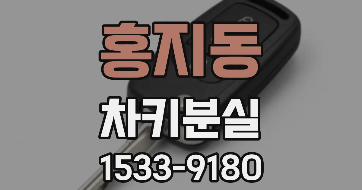 홍지동 차키분실