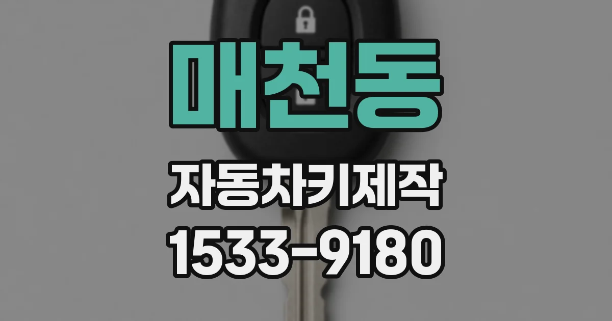 매천동 자동차키제작