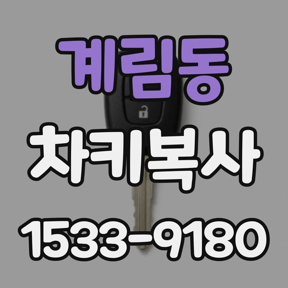 계림동 차키복사