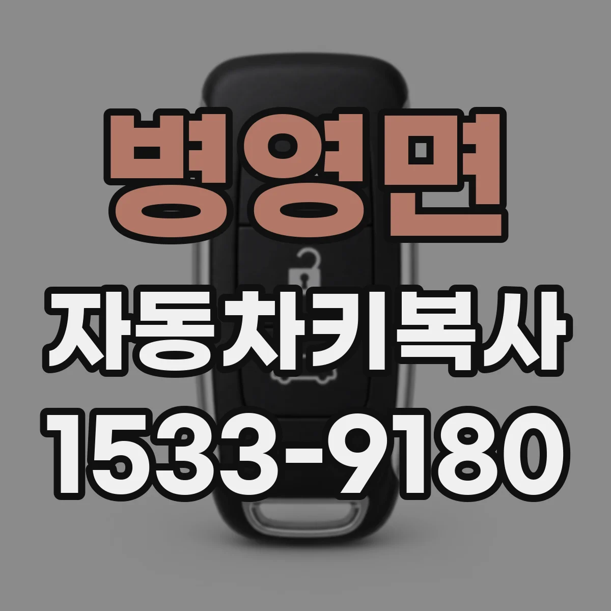 병영면 자동차키복사