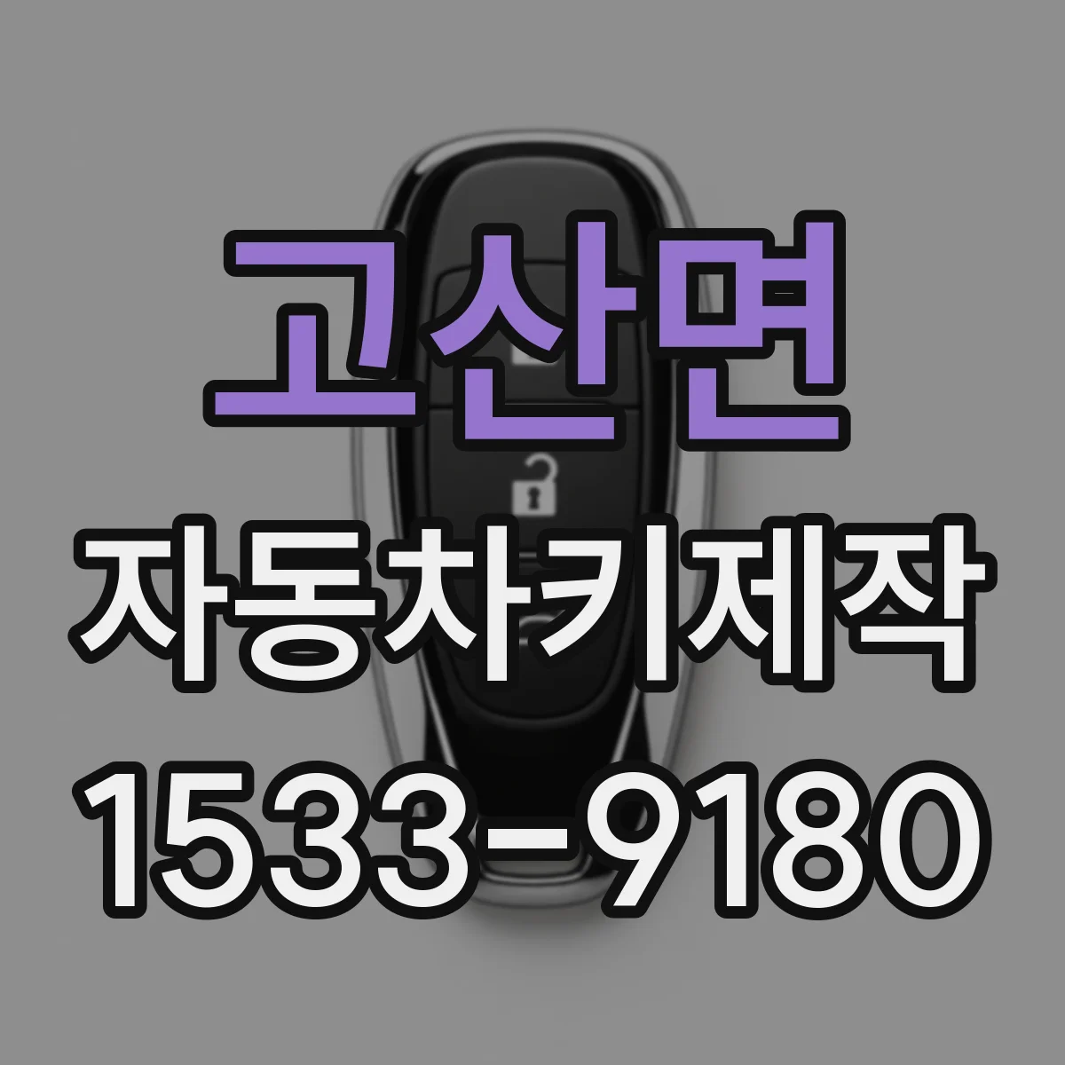 고산면 자동차키제작