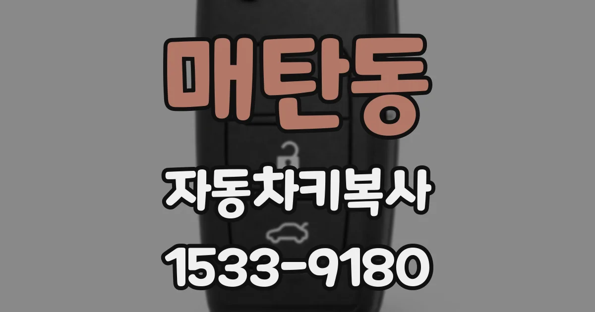 매탄동 자동차키복사
