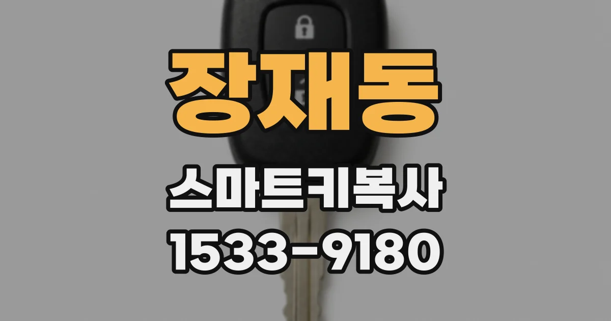 장재동 스마트키복사