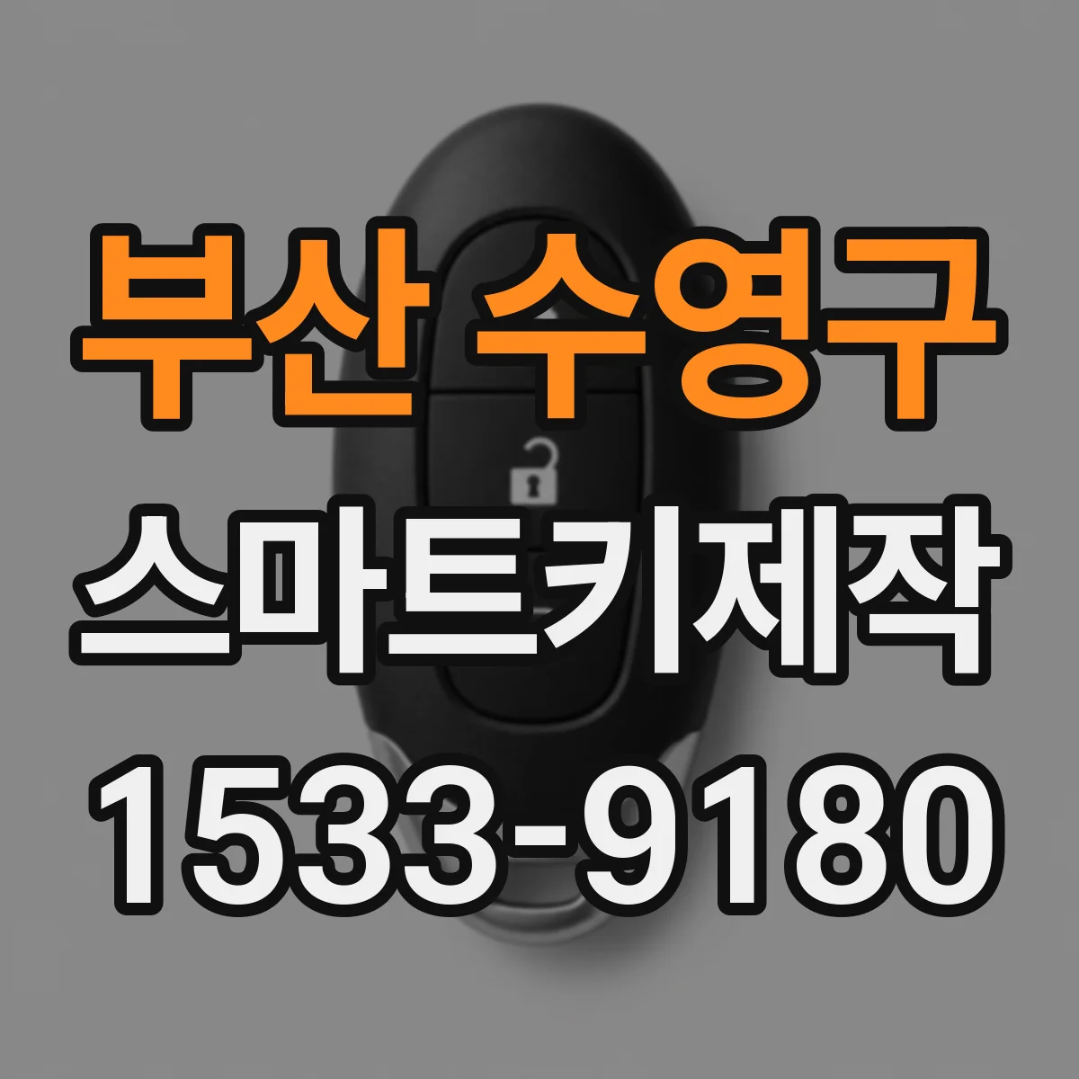 부산 수영구 스마트키제작