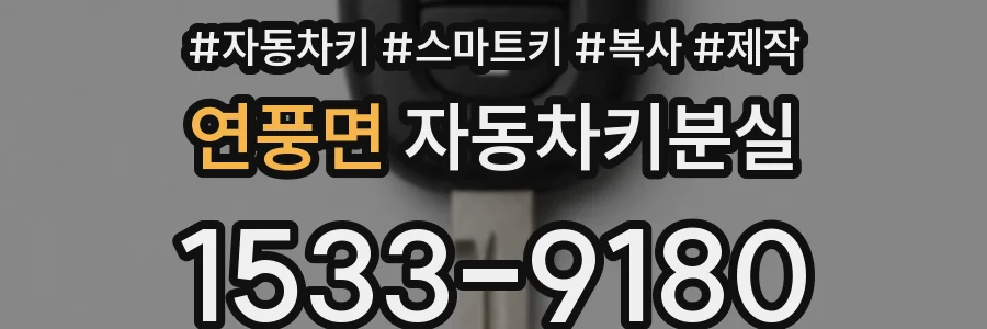 연풍면 자동차키분실