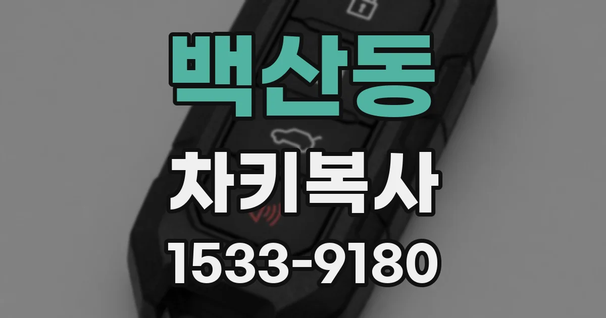 백산동 차키복사