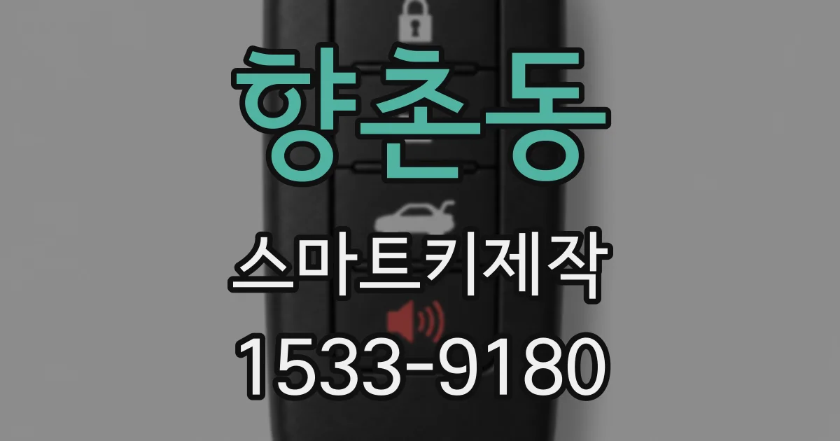 향촌동 스마트키제작