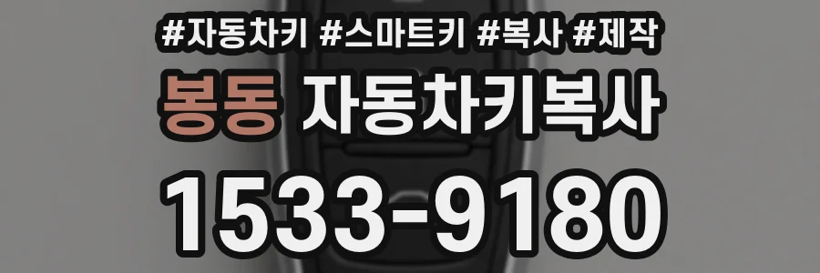 봉동 자동차키복사