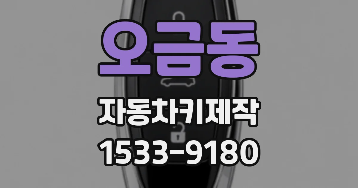 오금동 자동차키제작