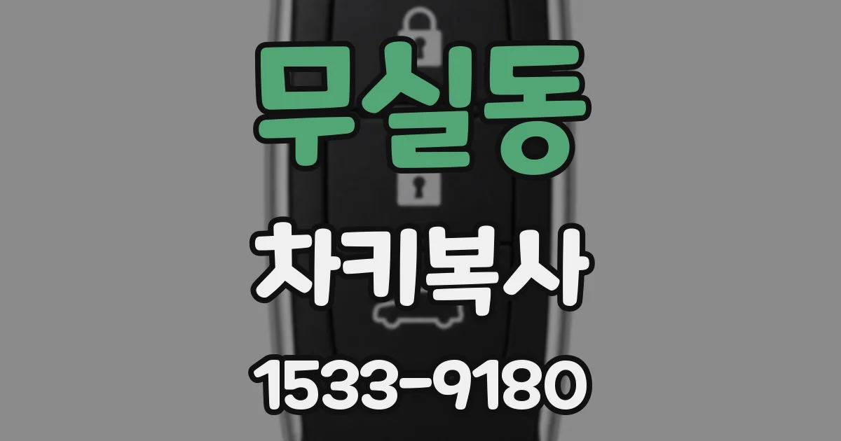 무실동 차키복사