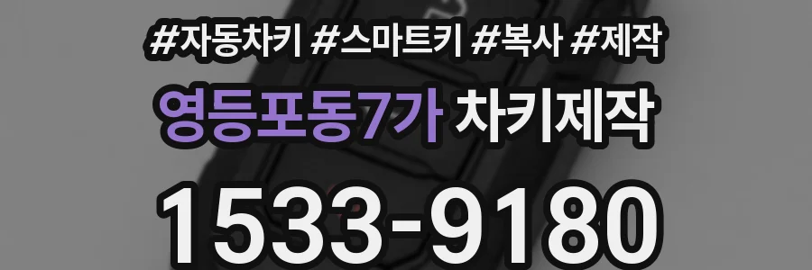 영등포동7가 차키제작
