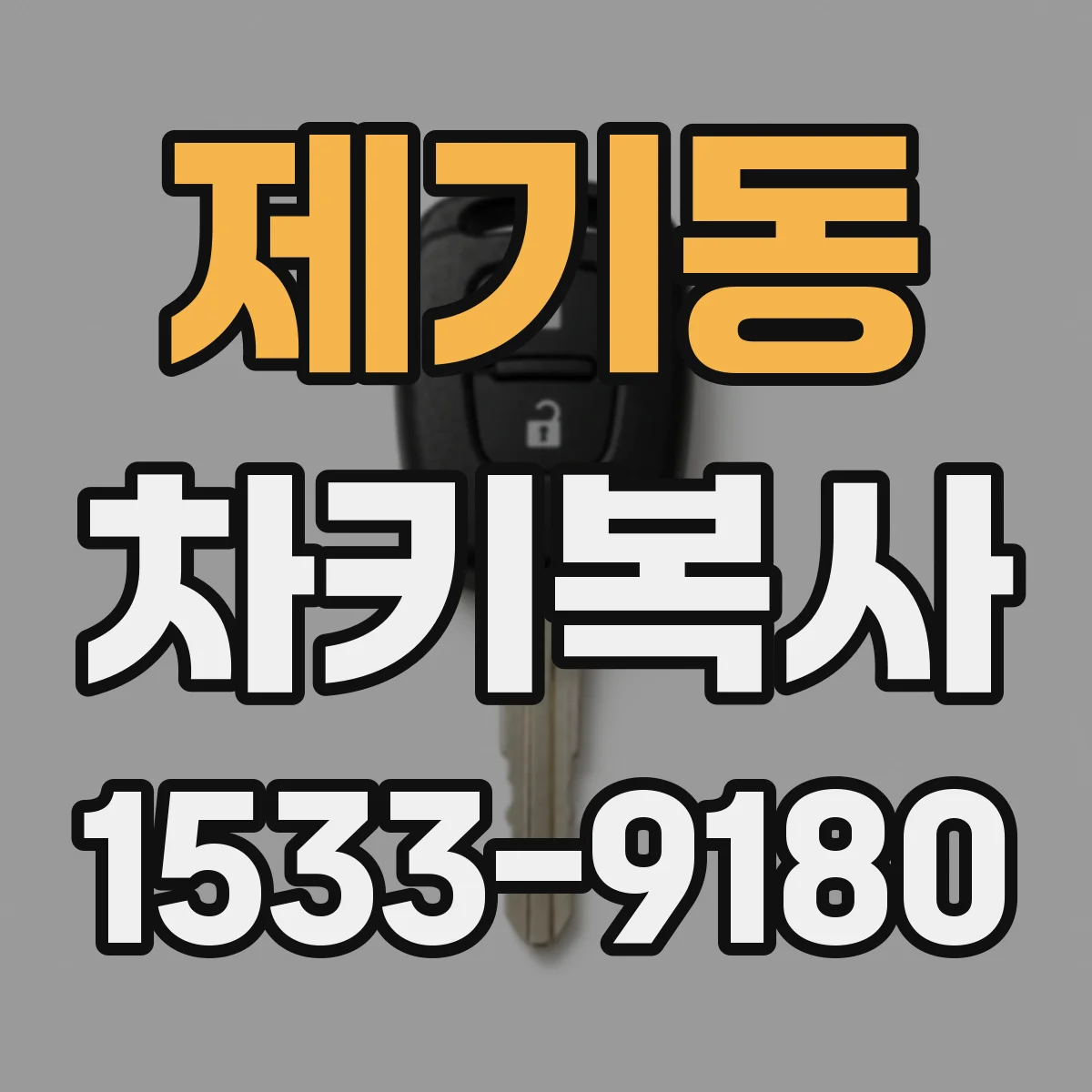 제기동 차키복사