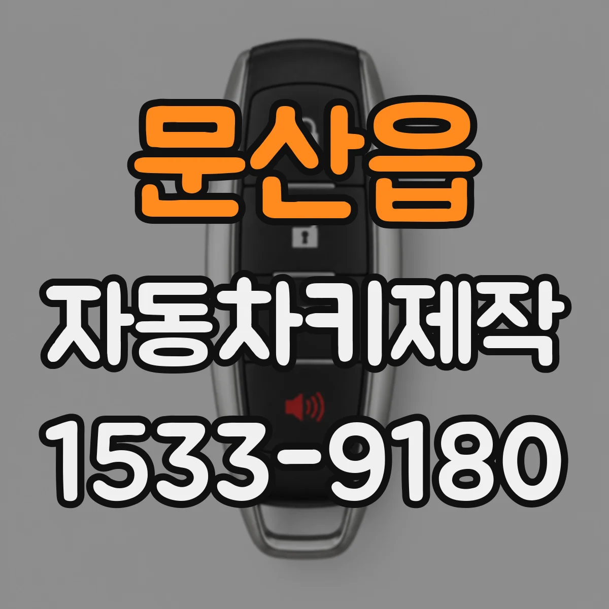 문산읍 자동차키제작