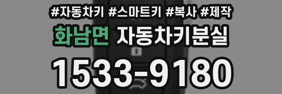 화남면 자동차키분실