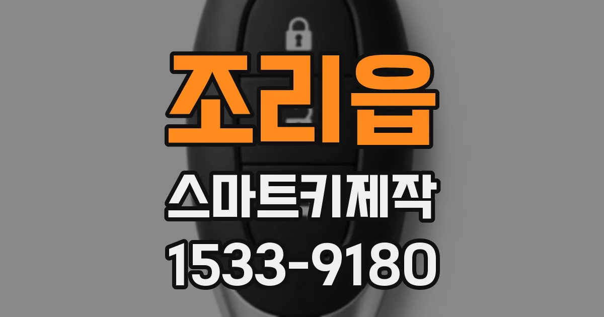 조리읍 스마트키제작