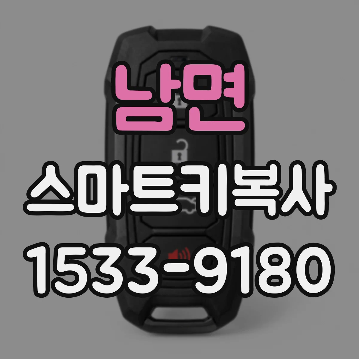 남면 스마트키복사