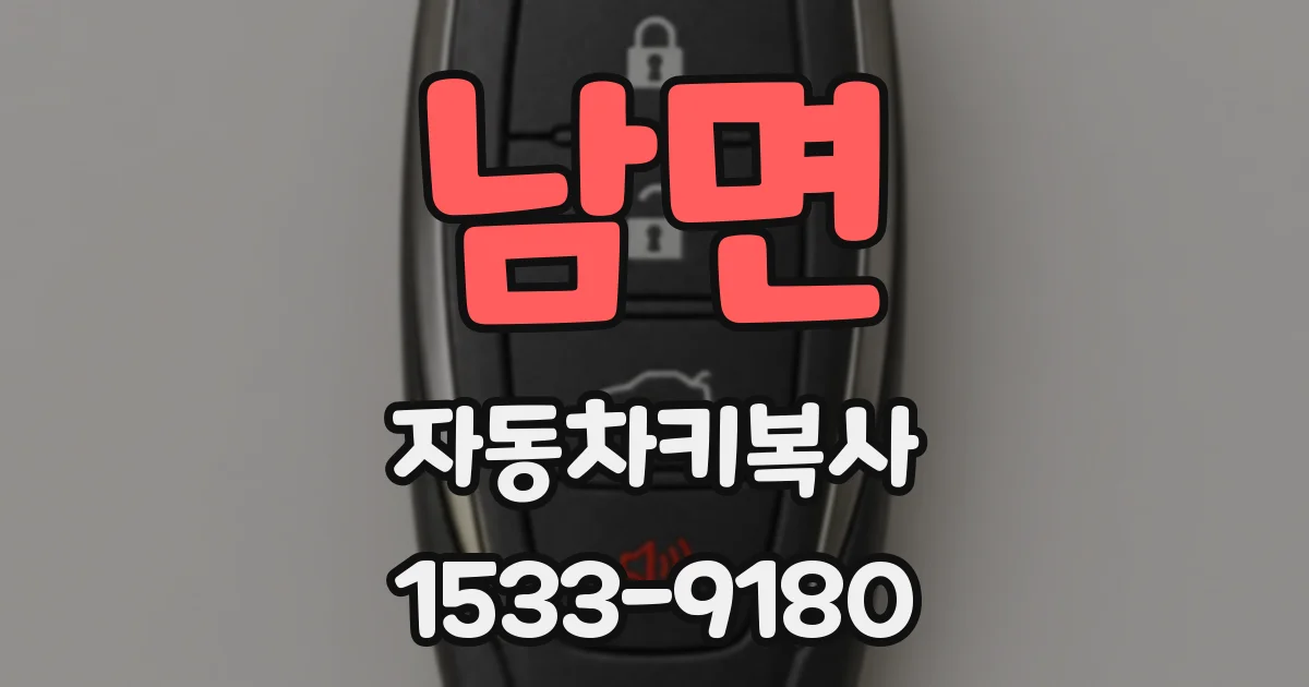 남면 자동차키복사