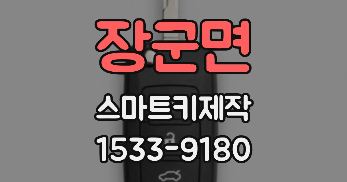 장군면 스마트키제작
