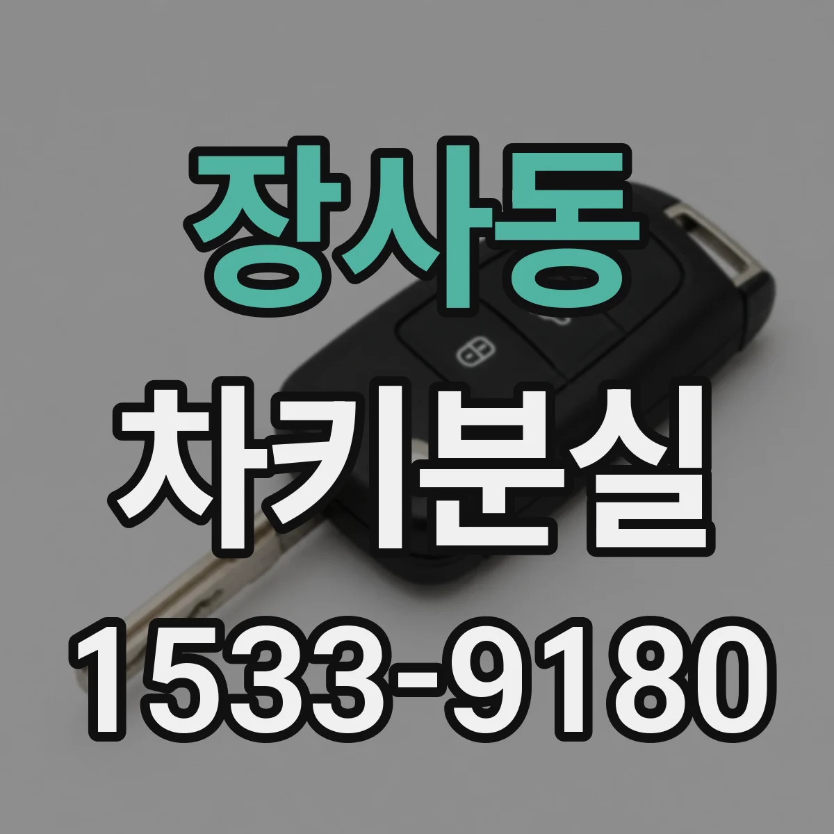 장사동 차키분실