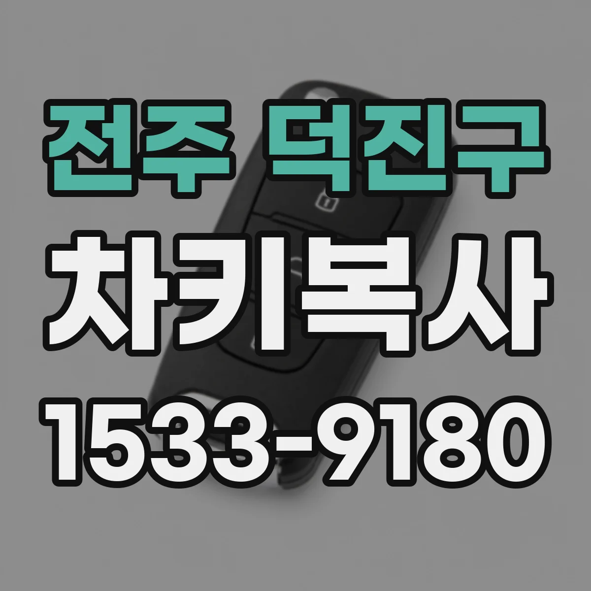 전주 덕진구 차키복사