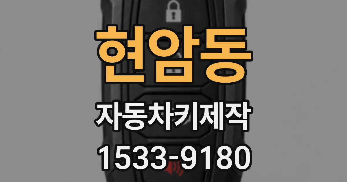 현암동 자동차키제작