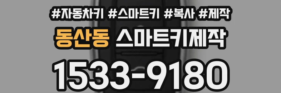 동산동 스마트키제작