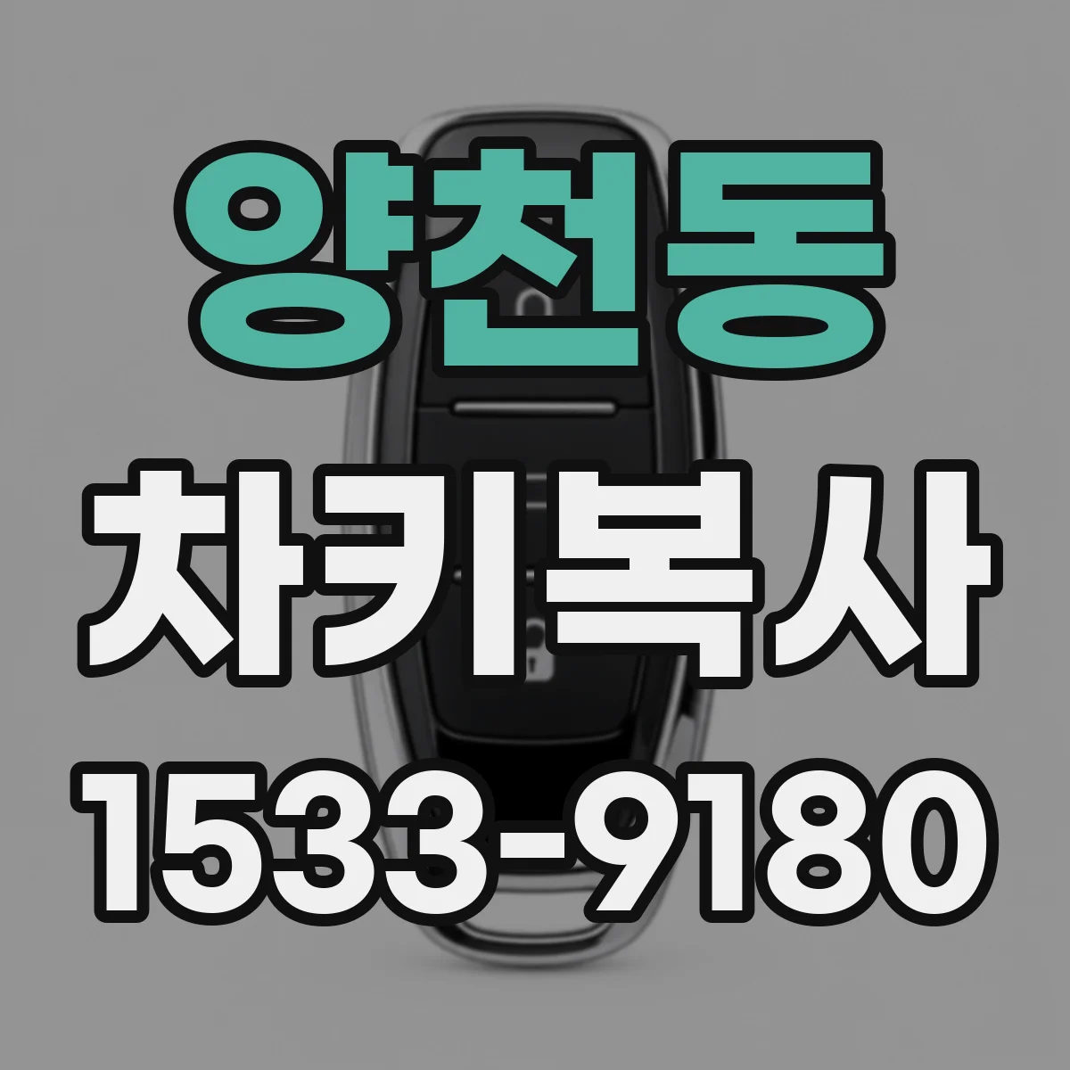양천동 차키복사
