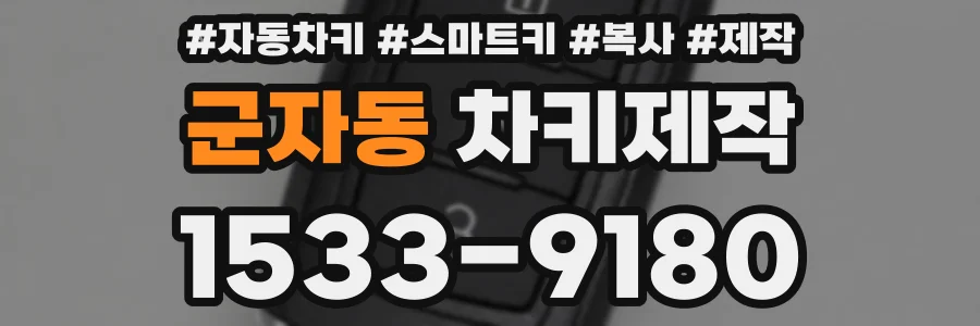 군자동 차키제작