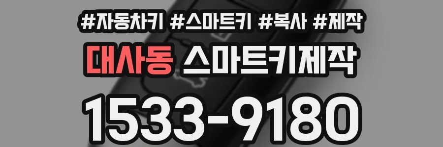 대사동 스마트키제작