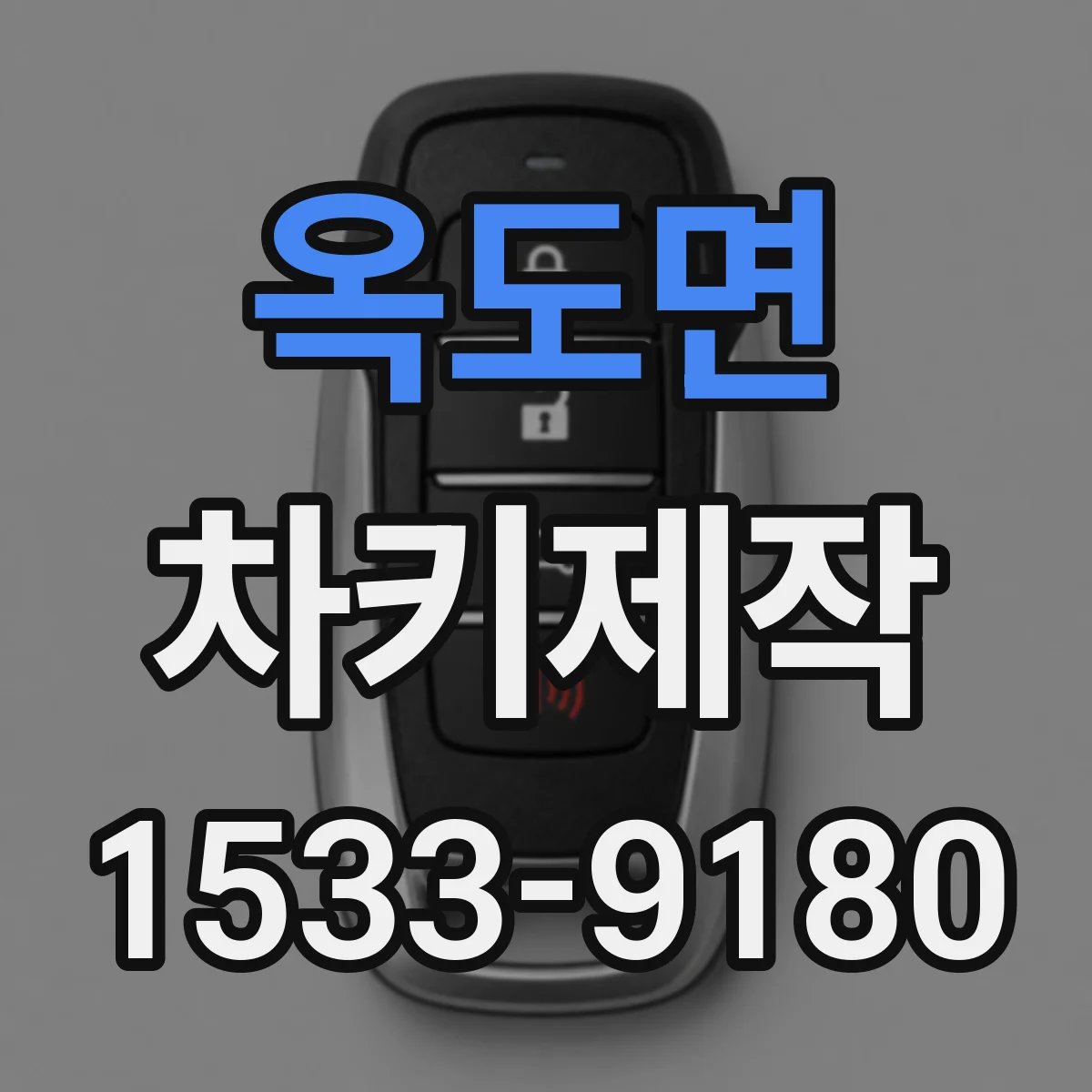 옥도면 차키제작