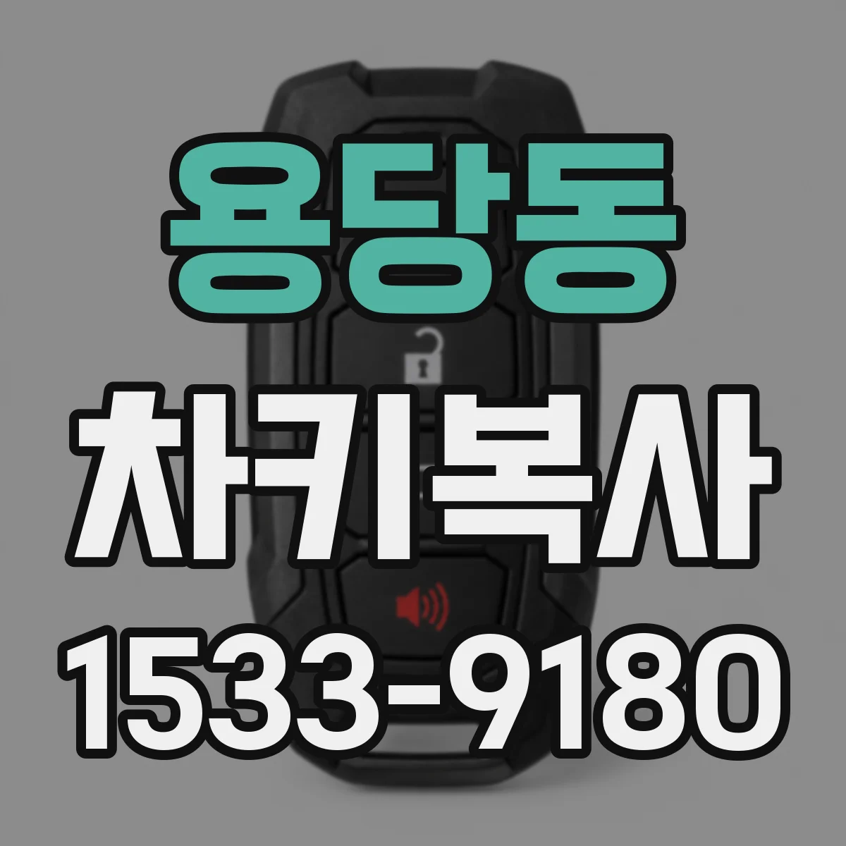 용당동 차키복사