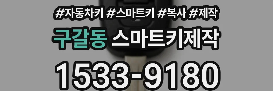 구갈동 스마트키제작